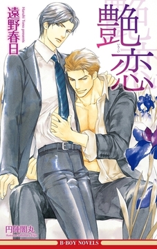 艶恋（情熱シリーズ6）【イラスト入り】 [リブレ]