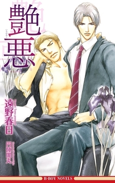 艶悪（情熱シリーズ7）【イラスト入り】 [リブレ]