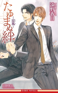 たゆまぬ絆 −涼風−（情熱シリーズ8）【イラスト入り】 [リブレ]