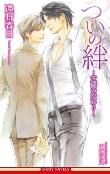 ついの絆 −芝蘭の交わり−（情熱シリーズ10）【イラスト入り】 [リブレ]