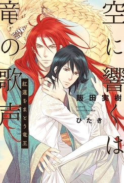 空に響くは竜の歌声（1）紅蓮をまとう竜王＜電子限定かきおろし付＞【イラスト入り】 [リブレ]
