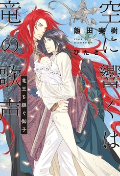 空に響くは竜の歌声（2）竜王を継ぐ御子＜電子限定かきおろし付＞【イラスト入り】 [リブレ]
