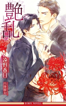 艶乱（情熱シリーズ12）【イラスト入り】 [リブレ]