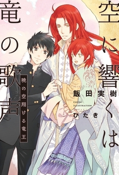 空に響くは竜の歌声（3）暁の空翔ける竜王＜電子限定かきおろし付＞【イラスト入り】 [リブレ]
