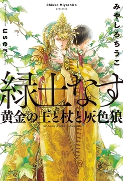緑土なす（1）黄金の王と杖と灰色狼＜電子限定かきおろし付＞【イラスト入り】 [リブレ]