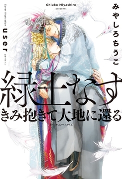 緑土なす（2）きみ抱きて大地に還る＜電子限定かきおろし付＞【イラスト入り】 [リブレ]