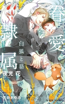 眷愛隷属 -白狐と貉-（1）【イラスト入り】 [リブレ]
