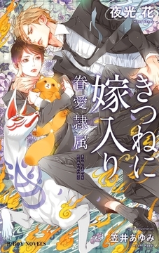 きつねに嫁入り -眷愛隷属-（2）【イラスト入り】 [リブレ]