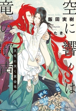 空に響くは竜の歌声（5）天穹に哭く黄金竜＜電子限定かきおろし付＞【イラスト入り】 [リブレ]