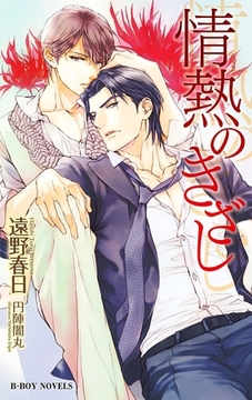 情熱のきざし（情熱シリーズ13）【イラスト入り】 [リブレ]
