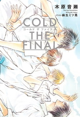 COLD THE FINAL【イラスト入り】 [リブレ]