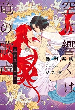 空に響くは竜の歌声（6）嵐を愛でる竜王＜電子限定かきおろし付＞【イラスト入り】 [リブレ]