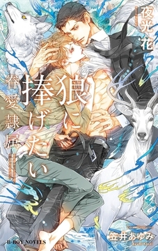 狼に捧げたい -眷愛隷属-（3）【イラスト入り】 [リブレ]