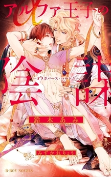 アルファ王子の陰謀 〜オメガバース・ハーレム〜【イラスト入り】 [リブレ]