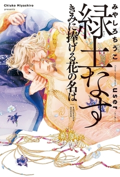 緑土なす（3）きみに捧げる花の名は＜電子限定かきおろし付＞【イラスト入り】 [リブレ]