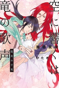 空に響くは竜の歌声（9）猛炎の子竜＜電子限定かきおろし付＞【イラスト入り】 [リブレ]