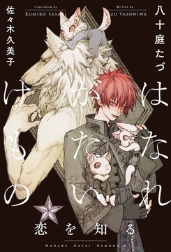 はなれがたいけもの（2）恋を知る＜電子限定かきおろし付＞【イラスト入り】 [リブレ]