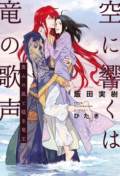 空に響くは竜の歌声（10）恵みの風と猛き竜王＜電子限定かきおろし付＞【イラスト入り】 [リブレ]