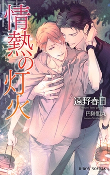 情熱の灯火（情熱シリーズ15）【イラスト入り】 [リブレ]