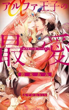 アルファ王子の最愛 〜オメガバース・ハーレム〜【イラスト入り】 [リブレ]