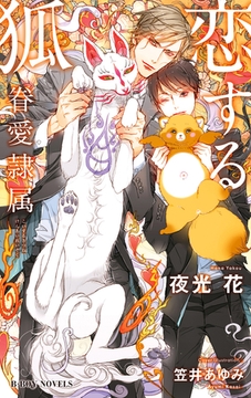 恋する狐 -眷愛隷属-（5）【イラスト入り】 [リブレ]