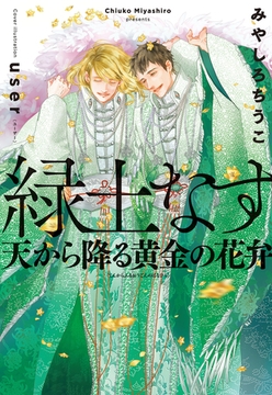 緑土なす（4）天から降る黄金の花弁＜電子限定かきおろし付＞【イラスト入り】 [リブレ]