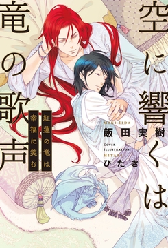 空に響くは竜の歌声（12）紅蓮の竜は幸福に笑む＜電子限定かきおろし付＞【イラスト入り】 [リブレ]