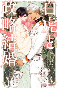 白虎と政略結婚【イラスト入り】 [リブレ]