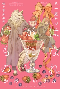 はなれがたいけもの（4）かわいいほん＜電子限定かきおろし付＞【イラスト入り】 [リブレ]