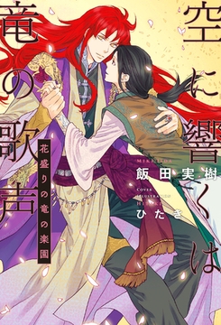 空に響くは竜の歌声（13）花盛りの竜の楽園＜電子限定かきおろし付＞【イラスト入り】 [リブレ]