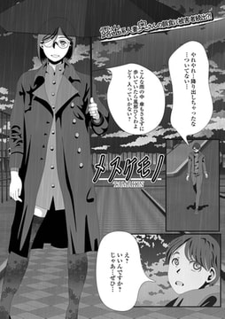 メスケモノ [一水社]