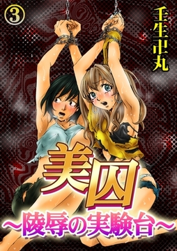 美囚III〜陵○の実験台〜 [モバイルメディアリサーチ]
