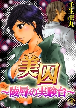 美囚IV〜陵○の実験台〜 [モバイルメディアリサーチ]