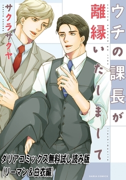 【電子限定版】ダリアコミックス無料試し読み版(リーマン＆白衣編) [ダリアコミックスe]