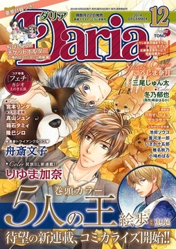 ダリア 2014年12月号 [ダリアコミックスe]