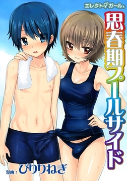 エレクトガール 思春期プールサイド [3E]