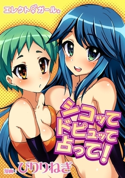 エレクトガール シコッてドピュッて占って！ [3E]