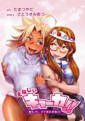 えなじぃキョーカ！！〜爆乳JK。ガチ責め発情中！〜 第4話 かりんちゃん登場！凄腕サポっ娘は白い下着の脳殺ボディ♪