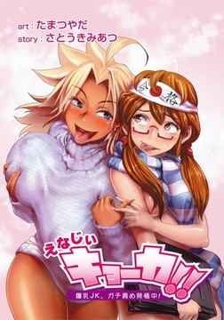 えなじぃキョーカ！！〜爆乳JK。ガチ責め発情中！〜 第4話 かりんちゃん登場！凄腕サポっ娘は白い下着の脳殺ボディ♪ [3E]