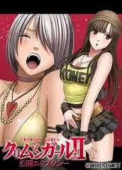 クリムゾンガールズII　公開エクスタシー 第二話 リングの上で素人に寝技で弄ばれる女