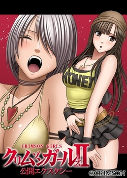 クリムゾンガールズII　公開エクスタシー 第二話 リングの上で素人に寝技で弄ばれる女 [3E]