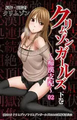 クリムゾンガールズ〜痴○支配〜VOL.4 第二章 NOZOMI屈服 ChapterＩ【後編】
