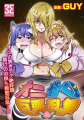 オニがく！巨乳乱舞（３）桃太郎ちゃんの友達が極悪鬼娘に無理矢理ヤられちゃう！の巻