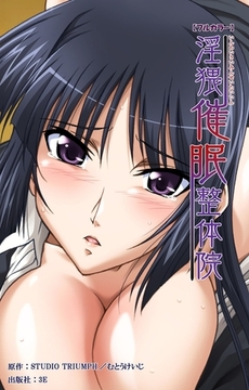 淫猥催○整体院 第1話 [3E]