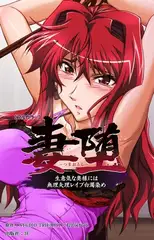 妻堕 生意気な奥様には無理矢理レ○プ白濁染め