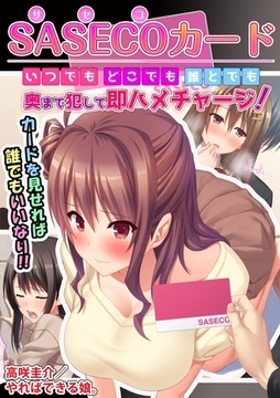 SASECOカード いつでもどこでも誰とでも奥まで犯して即ハメチャージ！ 後編 [3E]