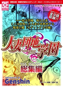 人妻団地学園 総集編 [3E]