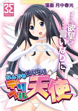 なんでも言いなり デリヘル天使 [3E]
