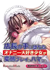 店長の手に堕ちたオナニー大好き少女が変態プレイにハマる！！後編