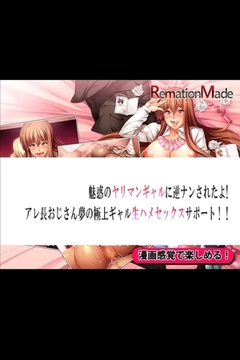 魅惑のヤリマンギャルに逆ナンされたよ！アレ長おじさん夢の極上ギャル生ハメセックスサポート！！ー後編 [3E]